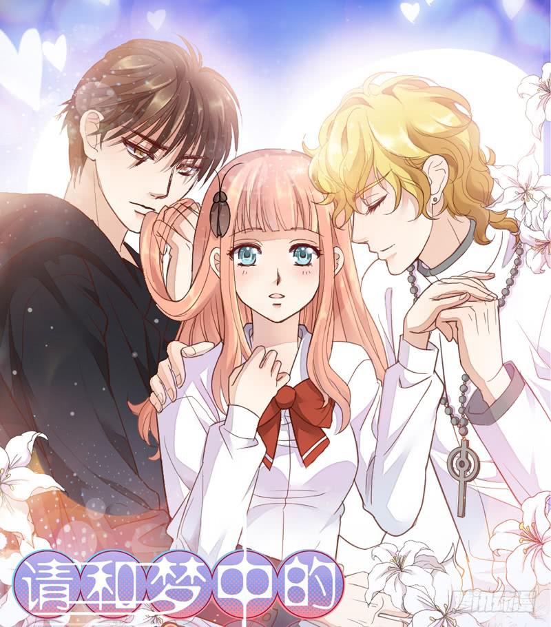 《请和梦中的我谈恋爱》第15话 各个击破 第1页