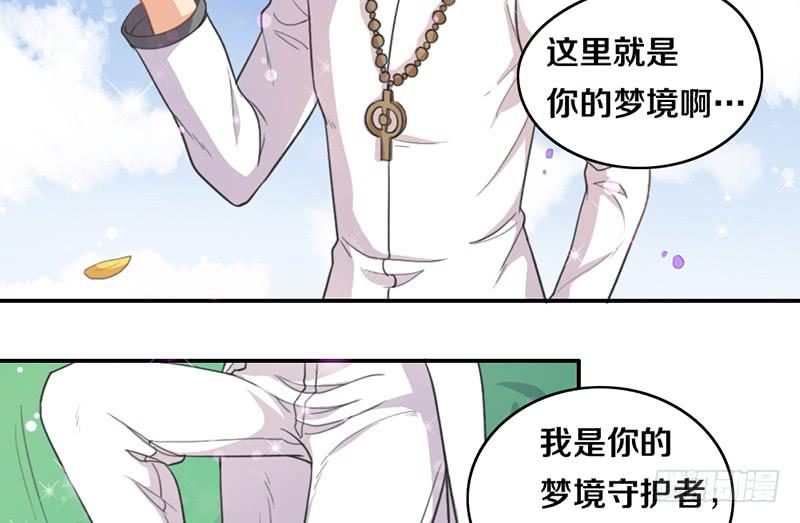 《请和梦中的我谈恋爱》第13话 梦境守护者 第29页