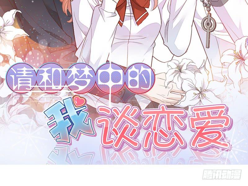 《请和梦中的我谈恋爱》第14话 你点的狗粮已到 第2页