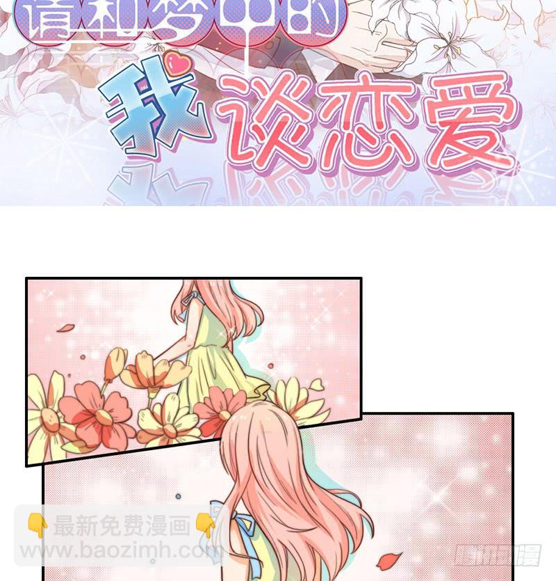 《请和梦中的我谈恋爱》第19话 春梦了无痕 第2页