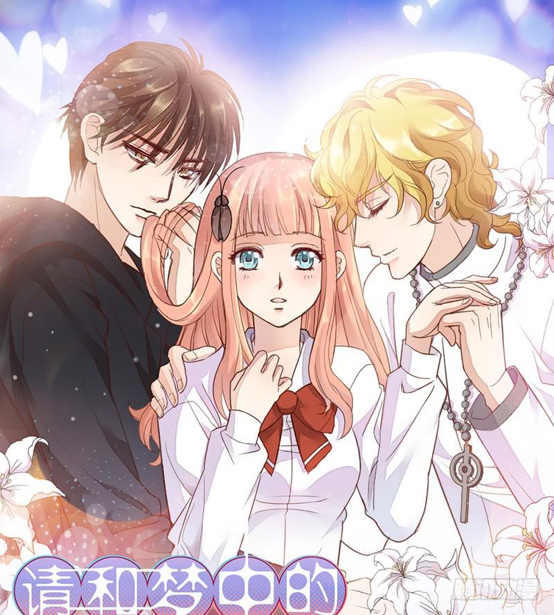 《请和梦中的我谈恋爱》第20话 拜考神 第1页