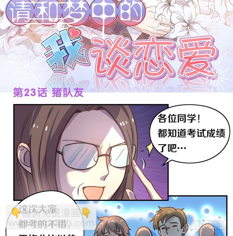 《请和梦中的我谈恋爱》第23话 猪队友 第2页