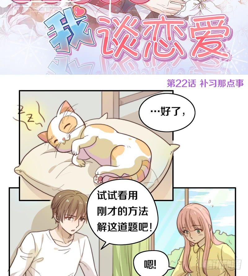 《请和梦中的我谈恋爱》第22话 补习那点事 第2页