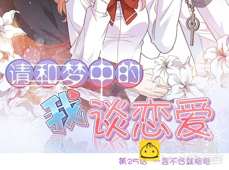 《请和梦中的我谈恋爱》第25话 一言不合就抱抱 第2页