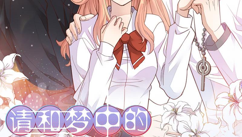 《请和梦中的我谈恋爱》第28话 睡不着 第2页