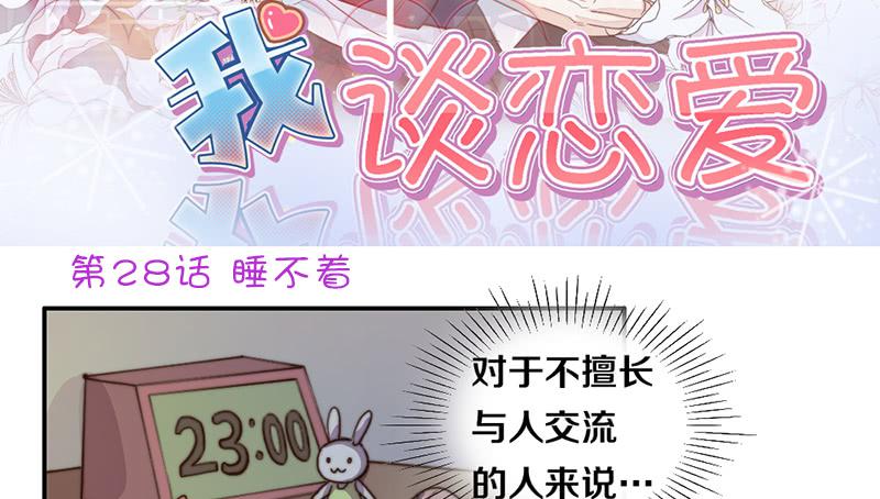 《请和梦中的我谈恋爱》第28话 睡不着 第3页