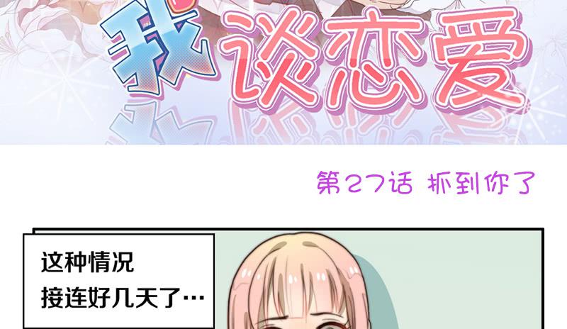 《请和梦中的我谈恋爱》第27话 抓住你了 第3页