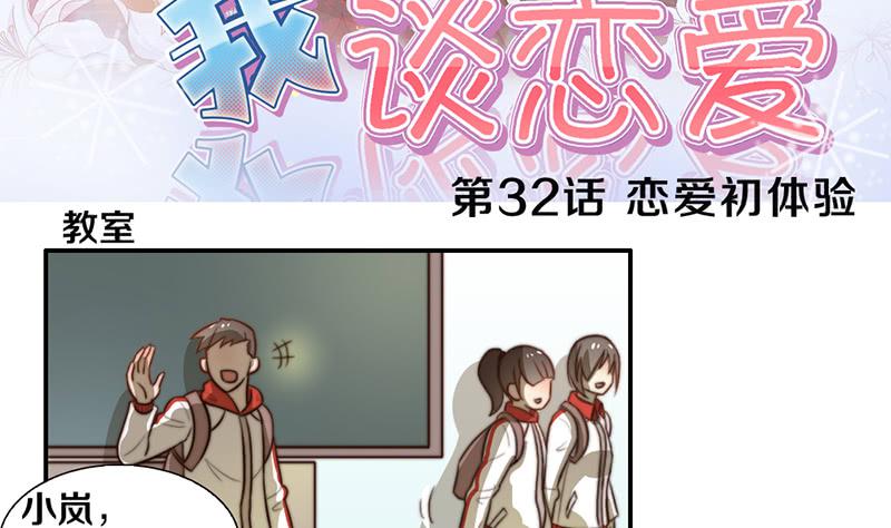 《请和梦中的我谈恋爱》第32话 恋爱初体验 第3页