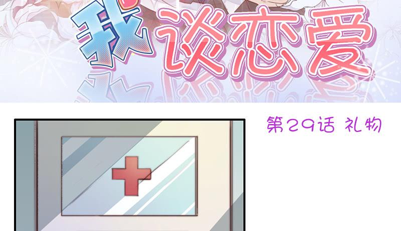 《请和梦中的我谈恋爱》第29话 礼物 第3页