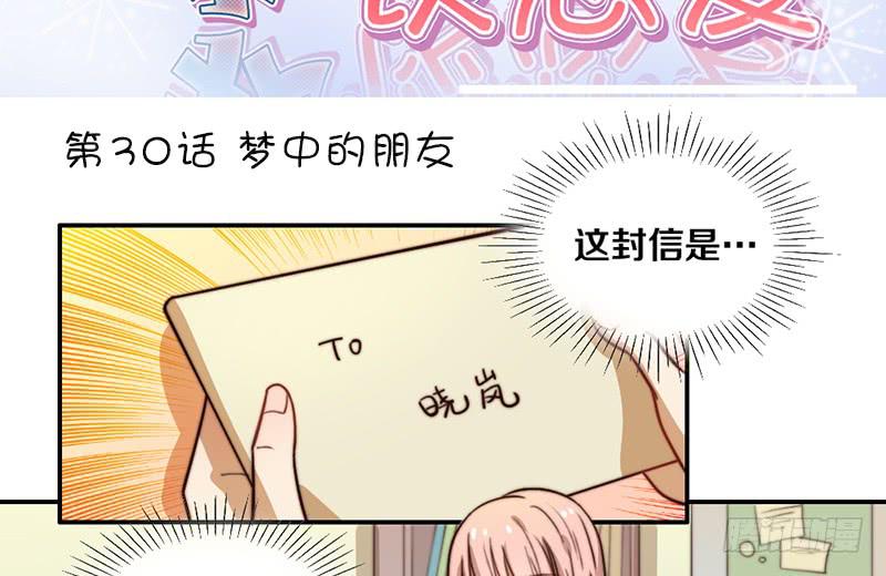 《请和梦中的我谈恋爱》第30话 梦中的朋友 第3页