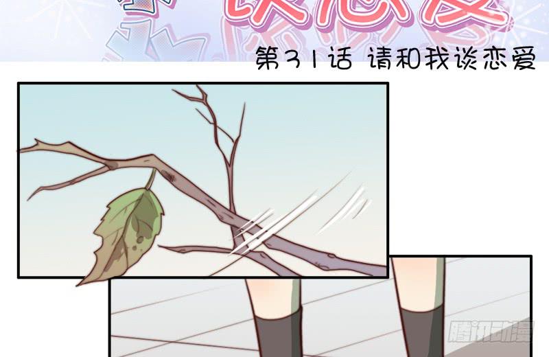 《请和梦中的我谈恋爱》第31话 请和我谈恋爱 第3页