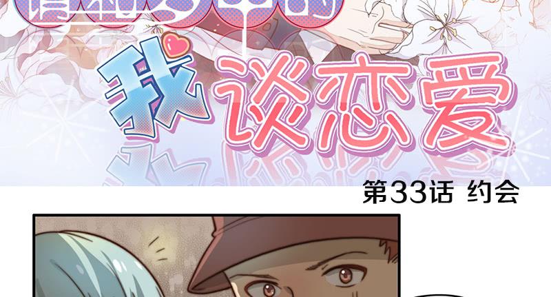 《请和梦中的我谈恋爱》第33话 约会 第3页