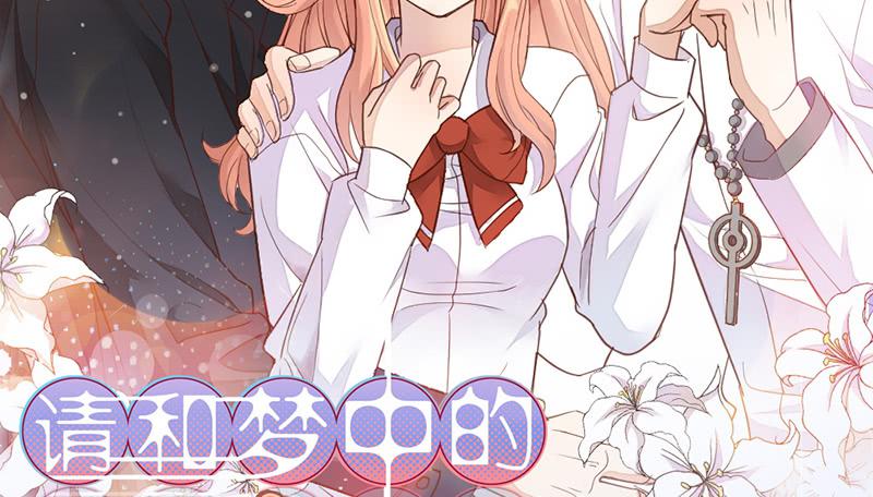 《请和梦中的我谈恋爱》第34话 告白！ 第2页