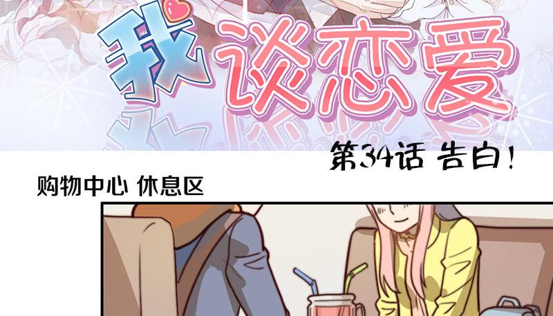 《请和梦中的我谈恋爱》第34话 告白！ 第3页