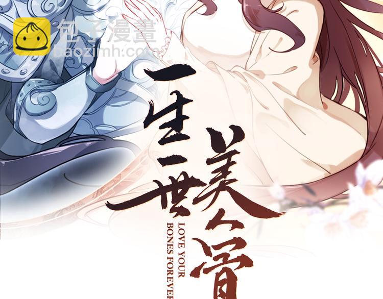 《一生一世美人骨》第3话 雨后的初见 第2页
