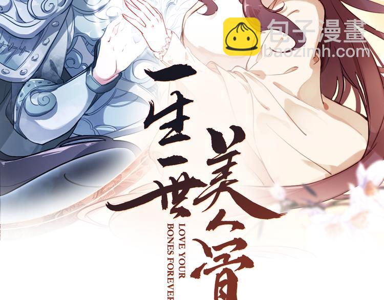《一生一世美人骨》第6话 前世的债 第2页