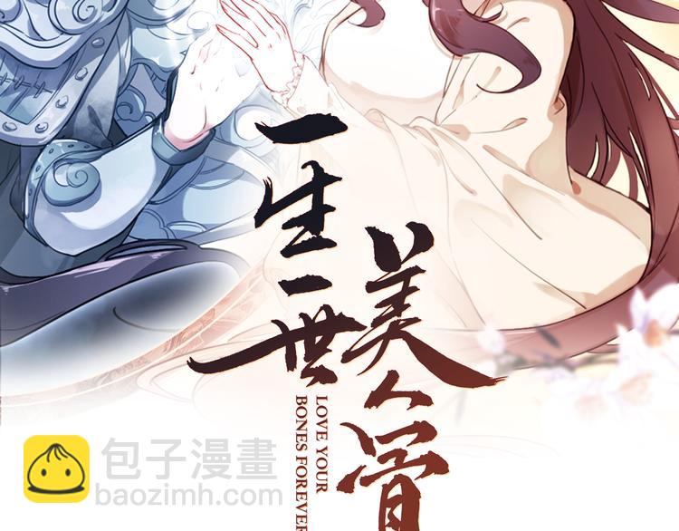 《一生一世美人骨》第13话 万千思绪 第2页