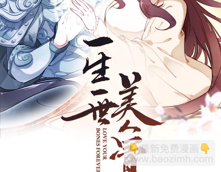 《一生一世美人骨》第16话 量体裁衣？ 第2页