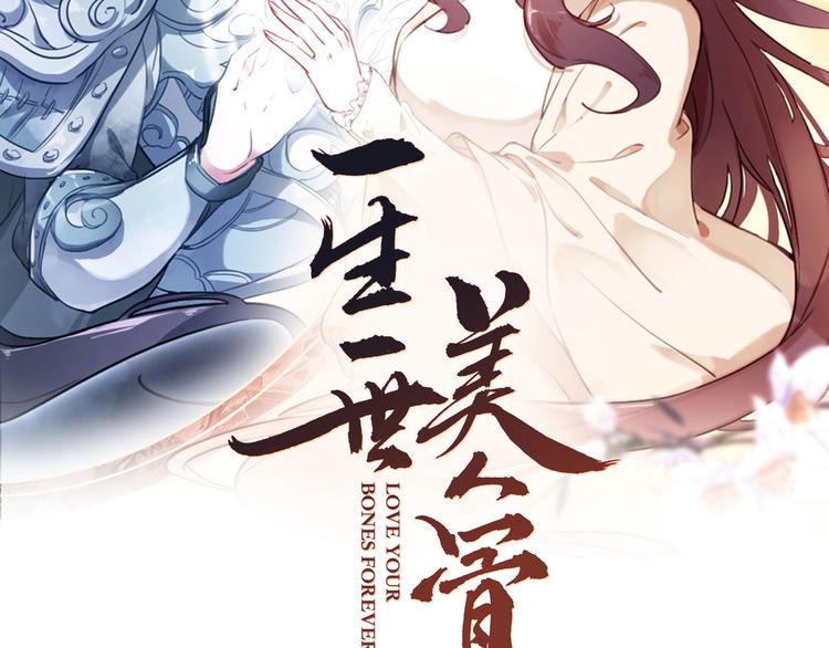 《一生一世美人骨》第21话 见面的失落感 第2页