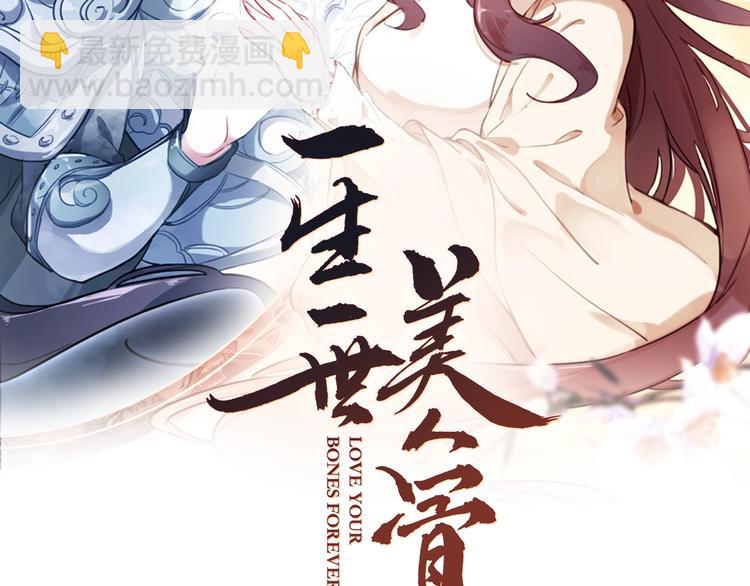 《一生一世美人骨》第32话 奇怪的一家人 第2页