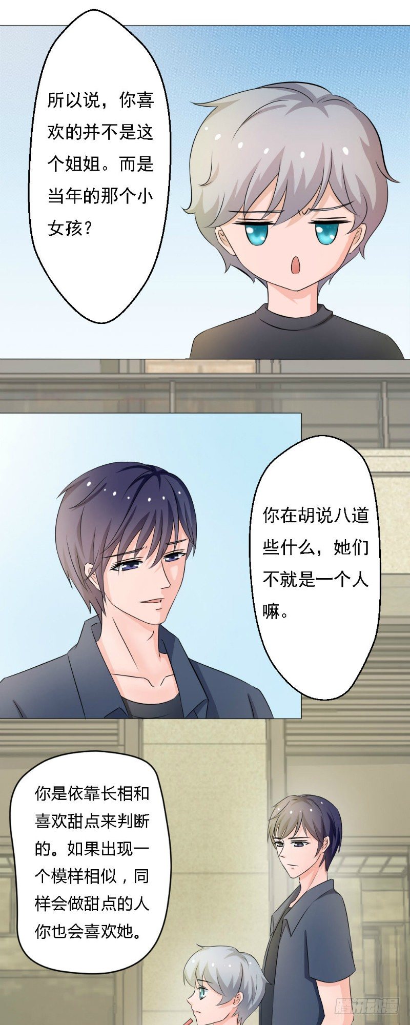《你爱我是谁》第6话 第3页