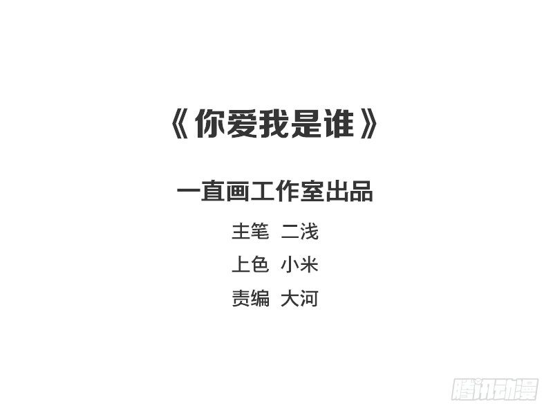 《你爱我是谁》第11话 第2页