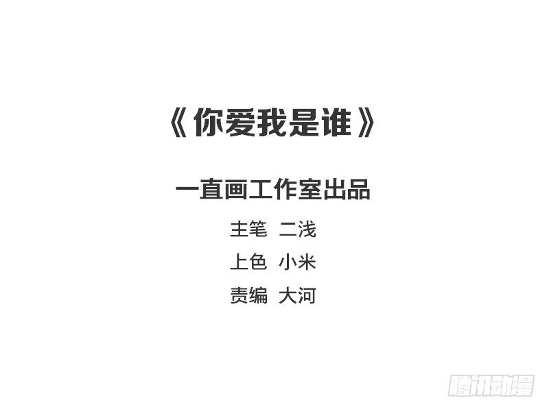 《你爱我是谁》第13话 第2页