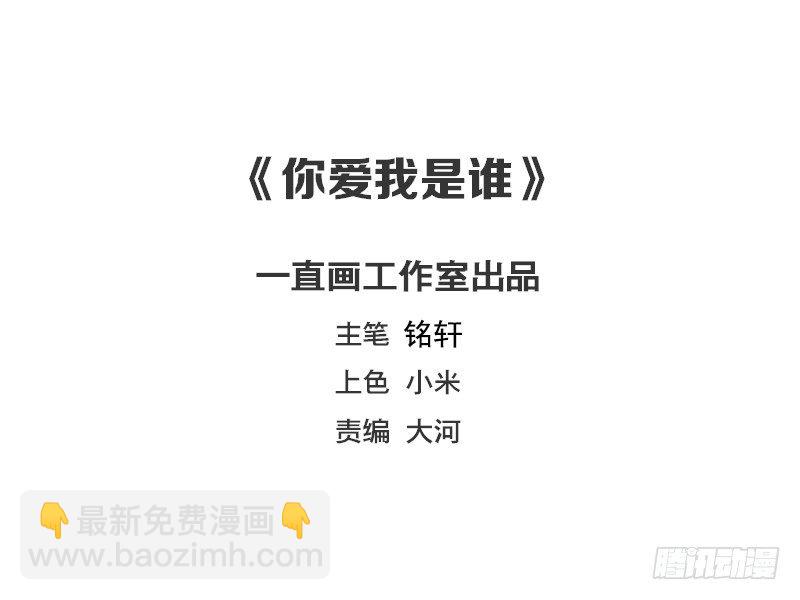《你爱我是谁》第29话 第2页