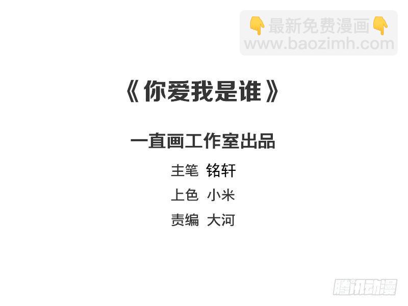 《你爱我是谁》第34话 第2页