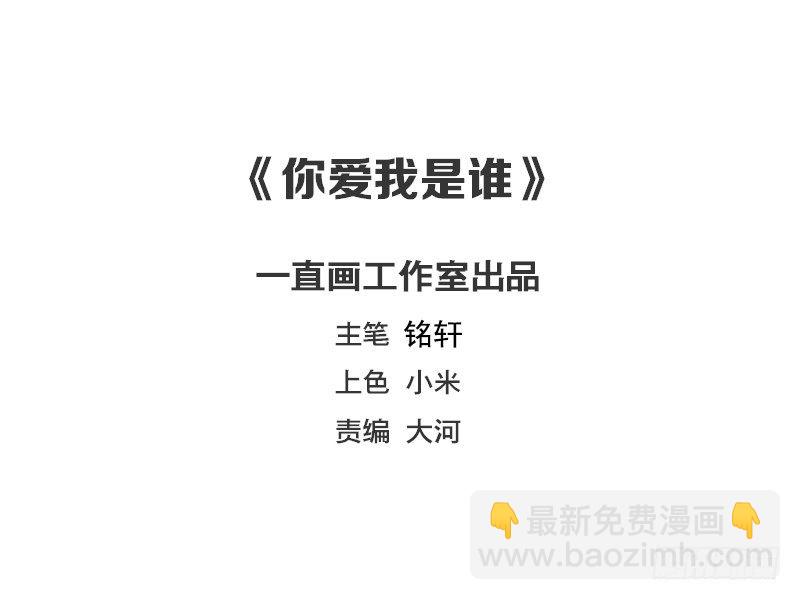《你爱我是谁》第36话 第2页