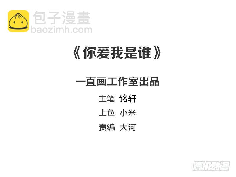 《你爱我是谁》第33话 第2页