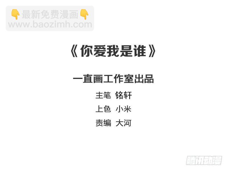 《你爱我是谁》第37话 第2页