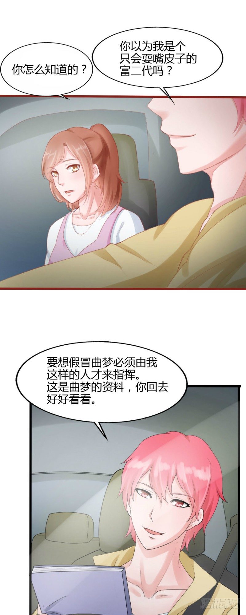 《你爱我是谁》第53话 第8页