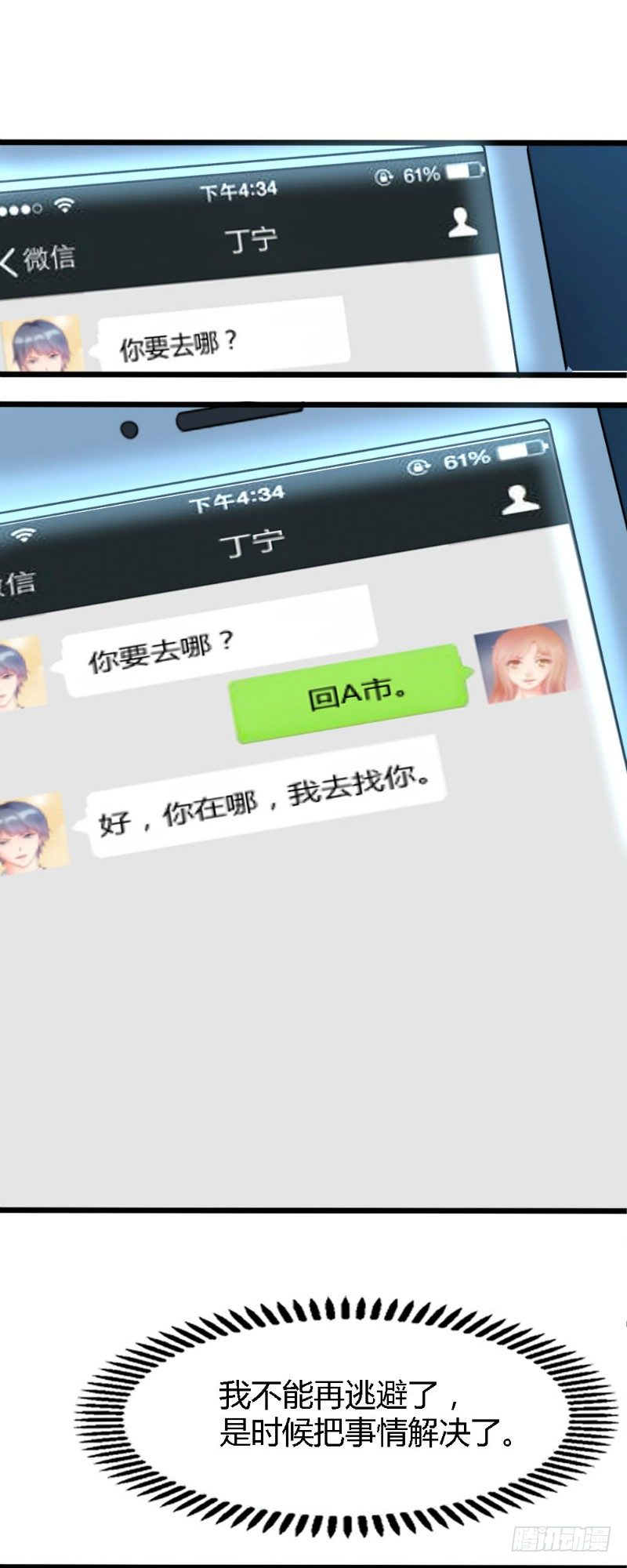 《你爱我是谁》第60话 第11页