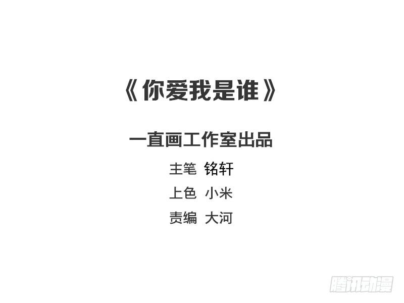 《你爱我是谁》第60话 第2页