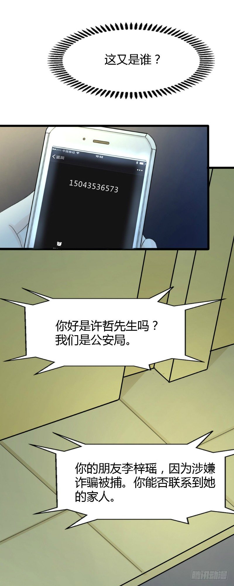 《你爱我是谁》第60话 第7页