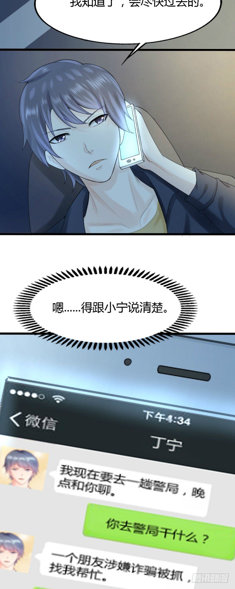 《你爱我是谁》第60话 第9页