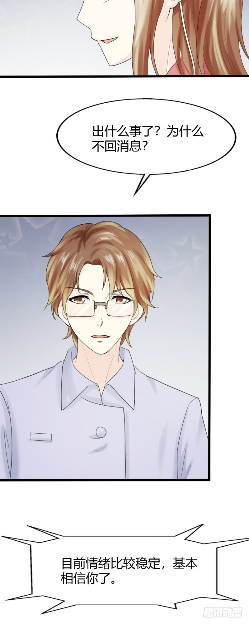 《你爱我是谁》第67话 第8页