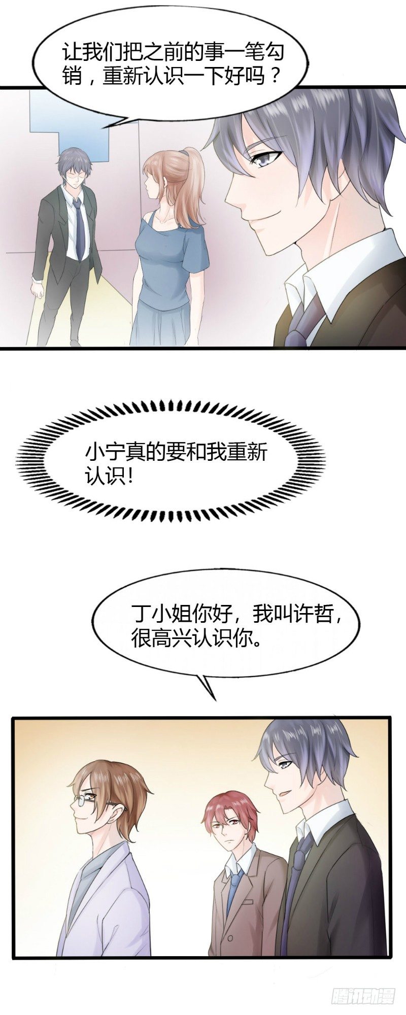 《你爱我是谁》第69话 第8页