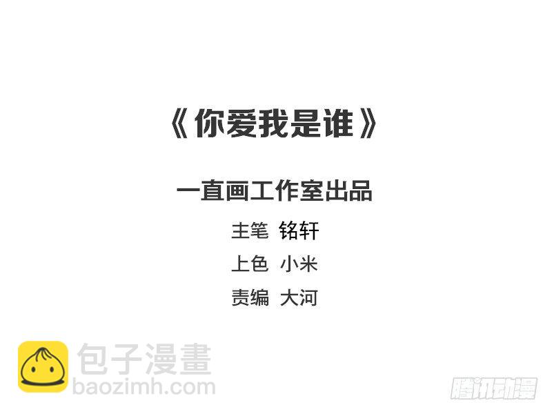 《你爱我是谁》第72话 第2页