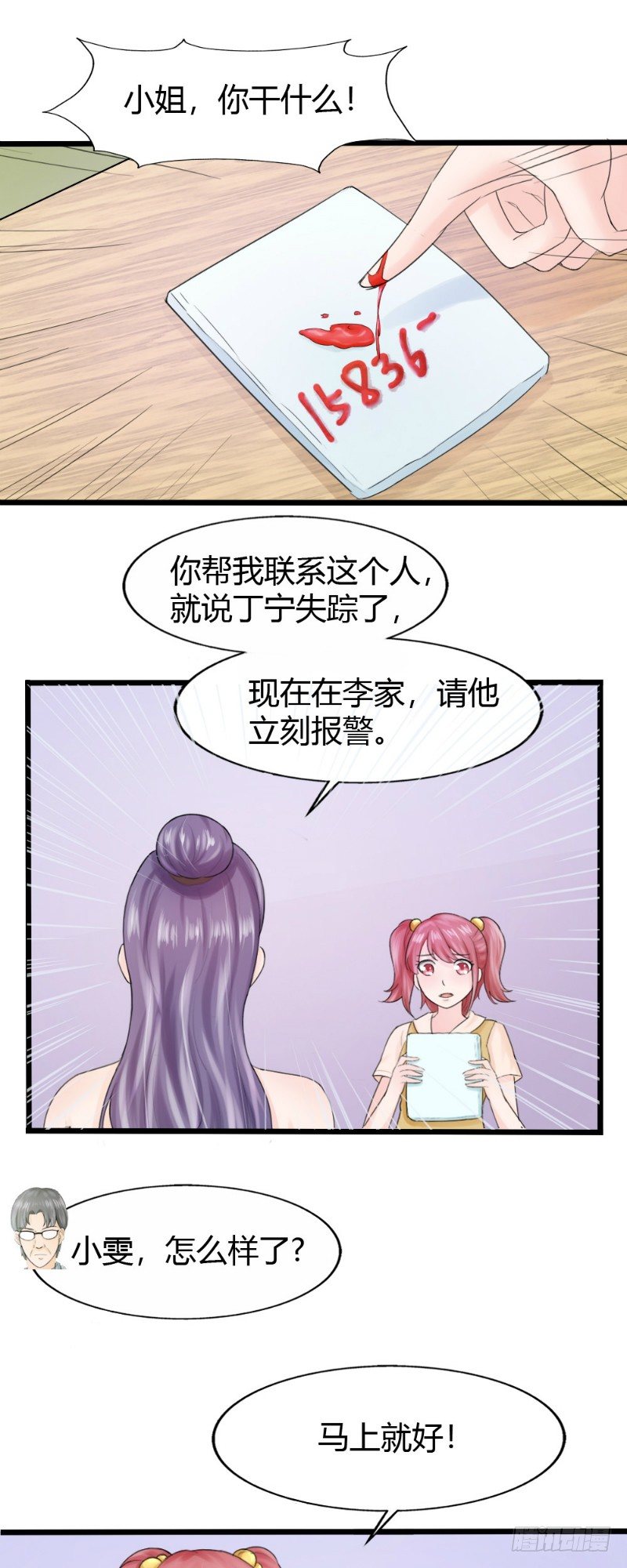 《你爱我是谁》第71话 第11页