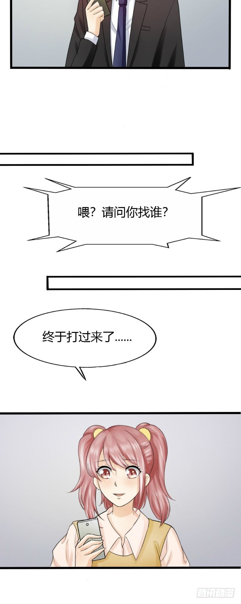 《你爱我是谁》第73话 第4页