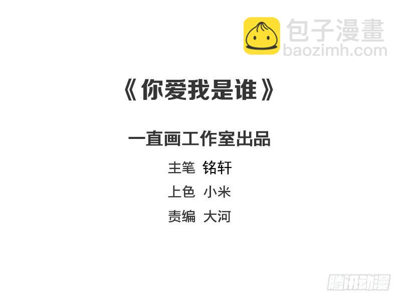 《你爱我是谁》第81话 第2页