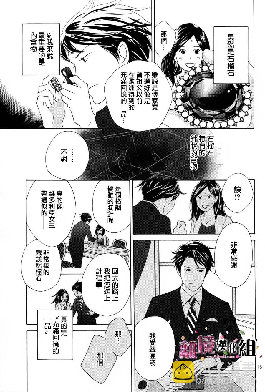 《当铺 志野部的宝石匣》第1话 第18页