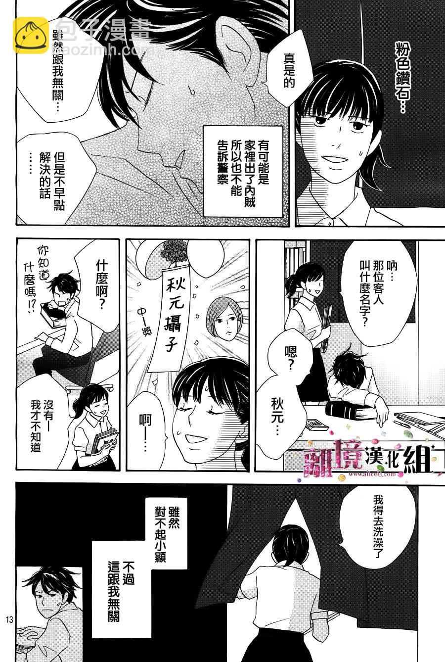 《当铺 志野部的宝石匣》第3话 第14页