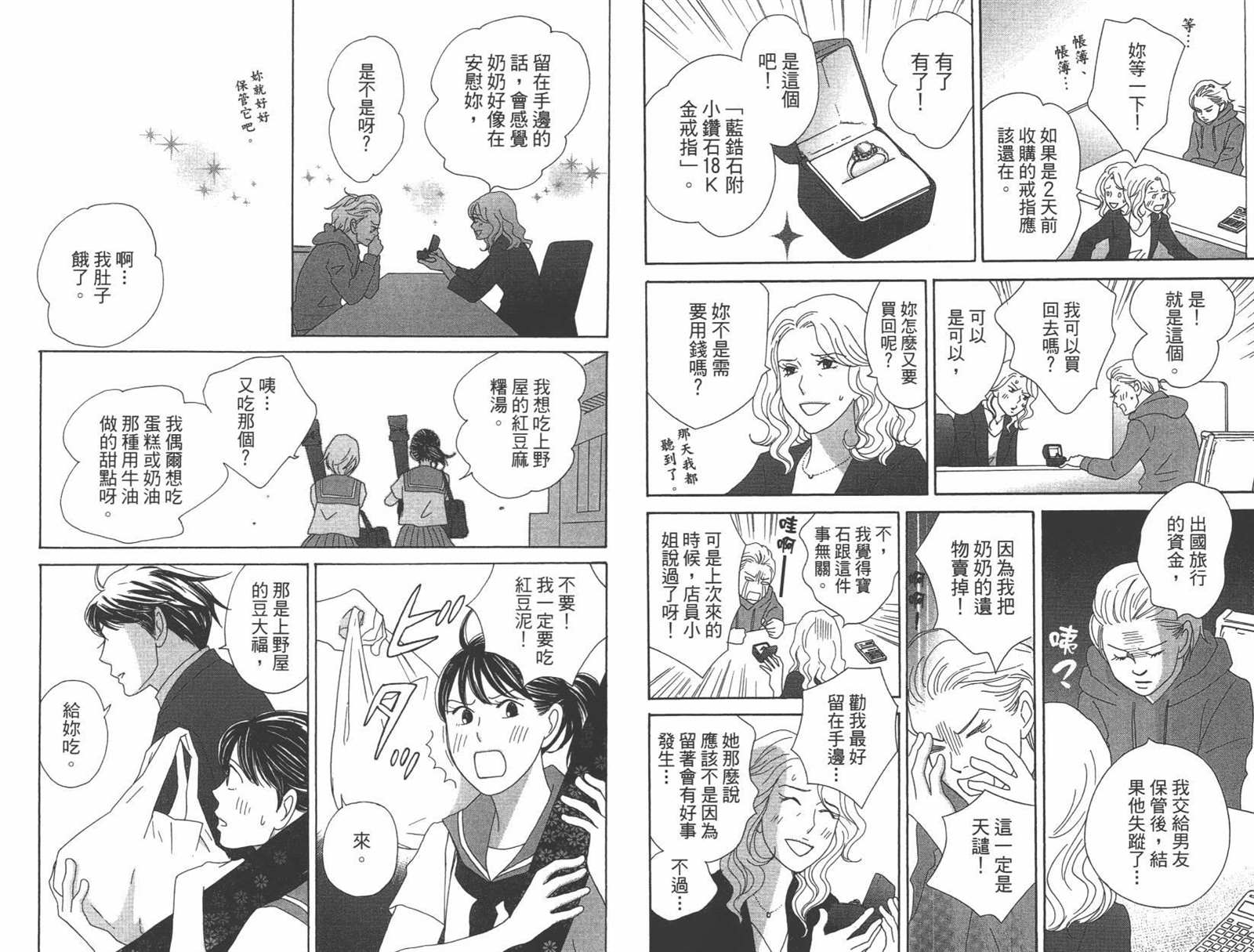 《当铺 志野部的宝石匣》第1卷 第24页