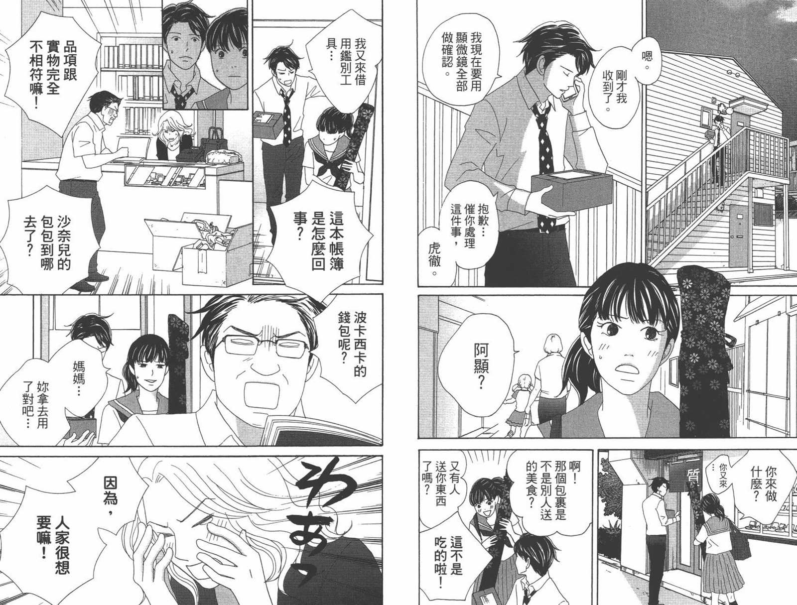 《当铺 志野部的宝石匣》第1卷 第30页