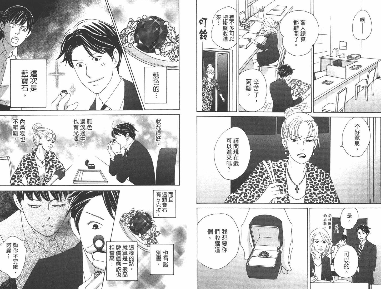 《当铺 志野部的宝石匣》第1卷 第36页