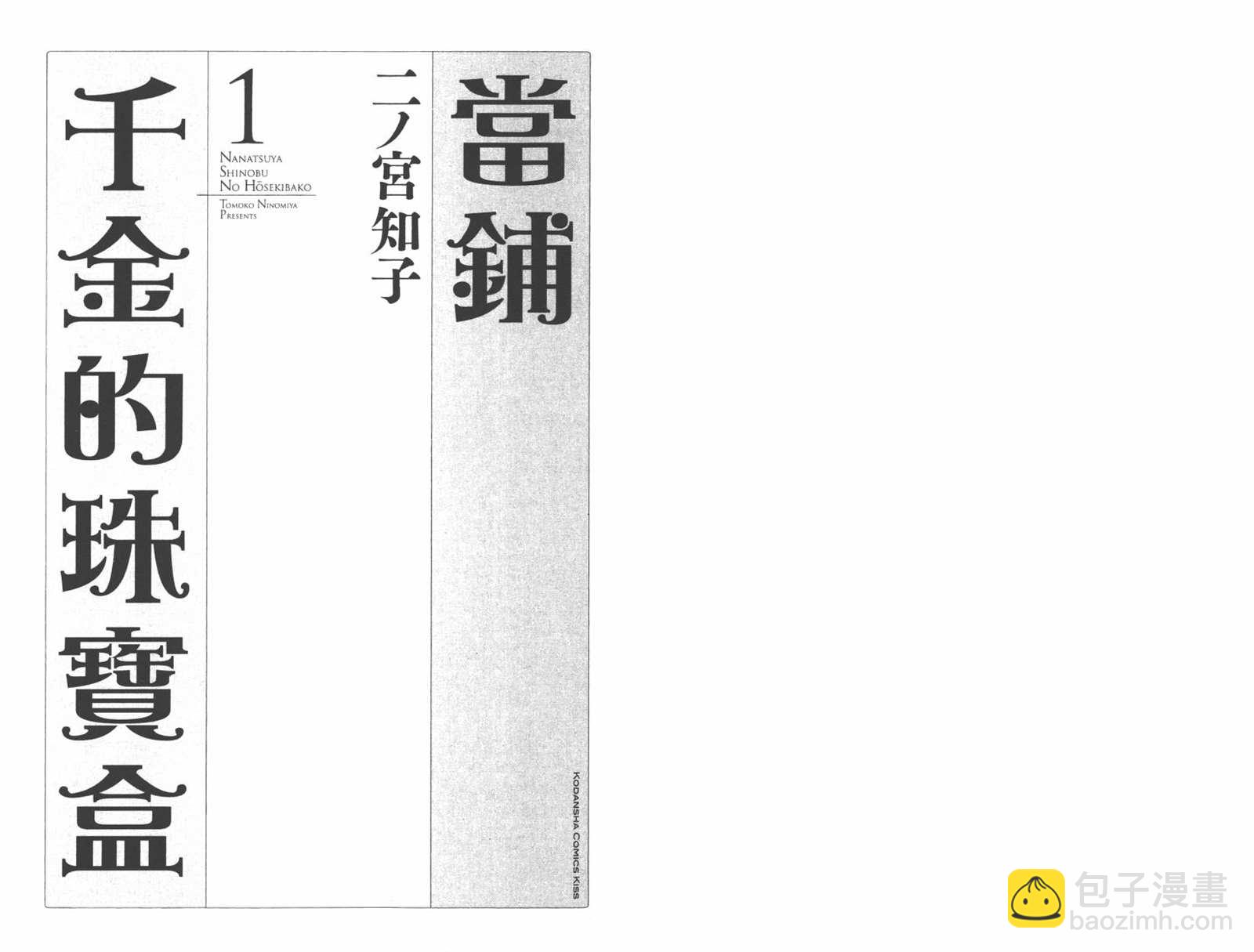 《当铺 志野部的宝石匣》第1卷 第3页