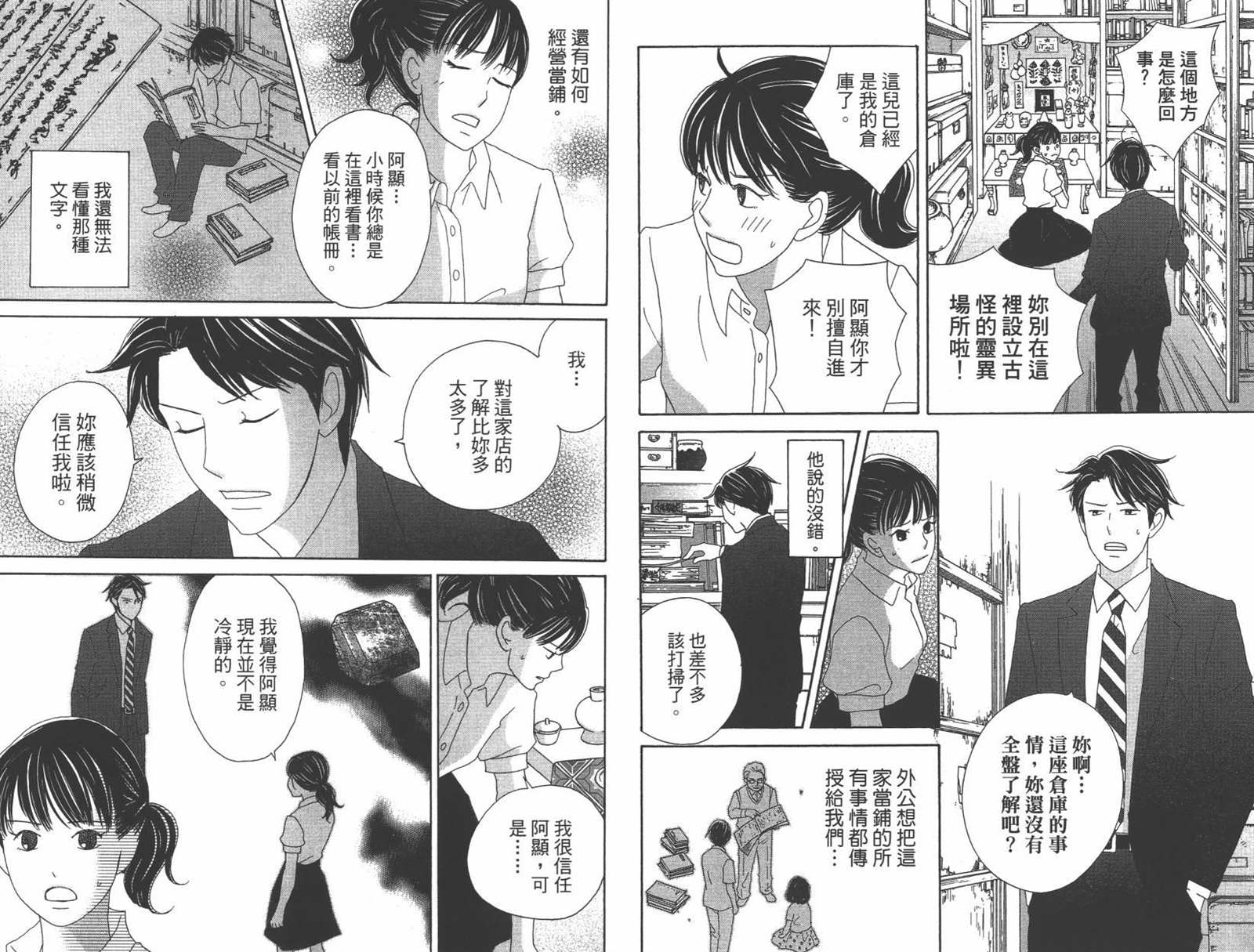 《当铺 志野部的宝石匣》第1卷 第40页